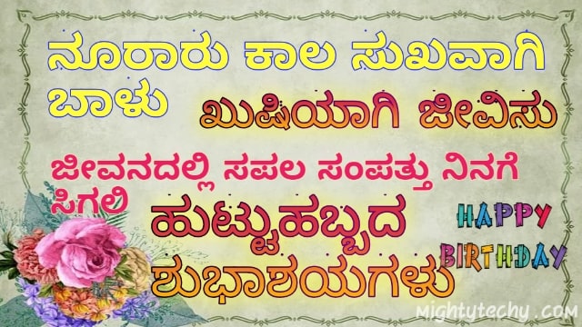 20 Best Birthday Wishes In Kannada With Images Quotes 2021 I wish your every day to be filled with lots of love, laughter, happiness and the warmth of sunshine. mightytechy