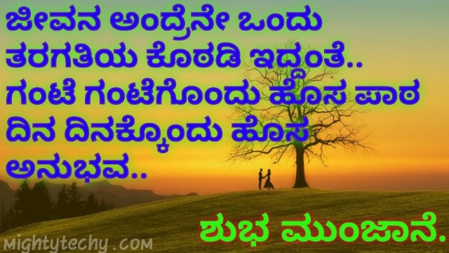 Featured image of post Good Morning Life Quotes Kannada : Morning is a blessing that every life gets.