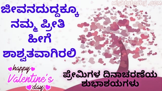 Valentines Day wishes in Kannada text