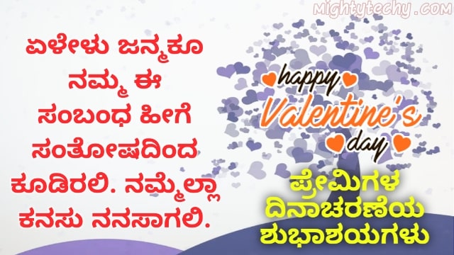 Happy valentines day wishes in Kannada