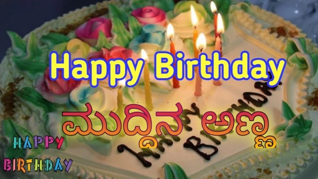 for brother birthday wish in Kannada