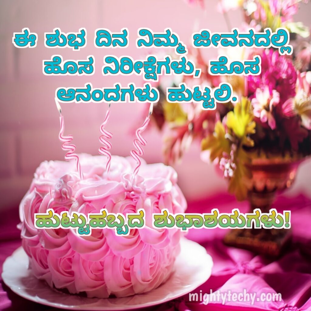 99+ ಹ್ಯಾಪಿ ಬರ್ತ್ಡೇ Wishes In Kannada 