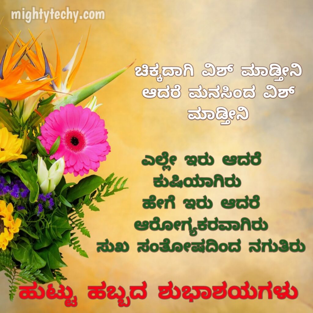 99+ ಹುಟ್ಟು ಹಬ್ಬದ ಶುಭಾಶಯಗಳು 2023 Best Birthday Wishes In Kannada