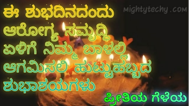 birthday wishes in kannada lines