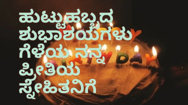 birthday wishes for friend kannada
