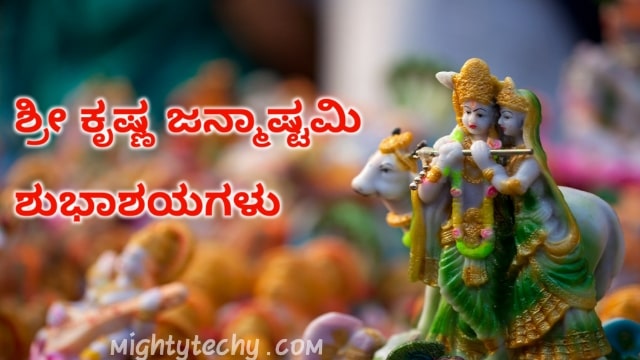Krishna Janmashtami wish In Kannada