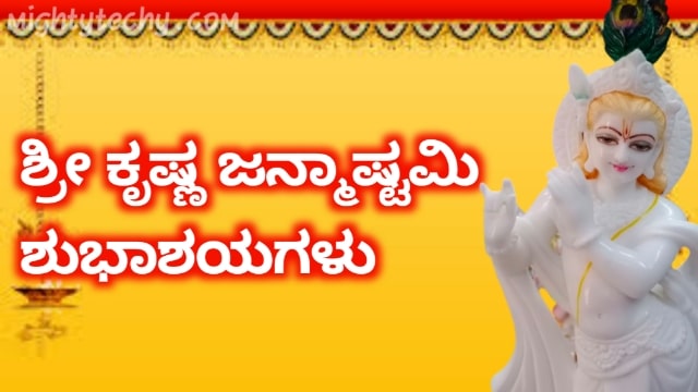 Krishna Janmashtami new wish In Kannada language