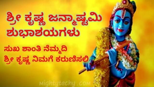 Krishna Janmashtami Wishes In Kannada