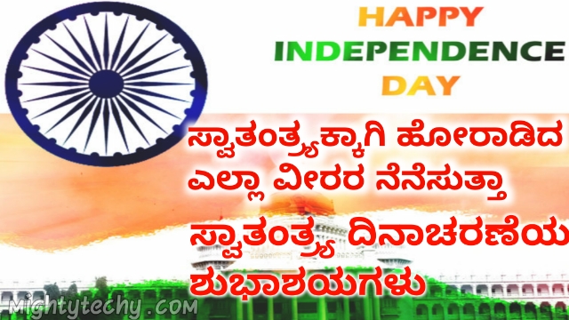 Independence Day Wishes In Kannada