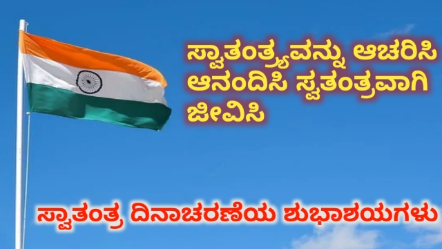 Independence Day quotes In Kannada
