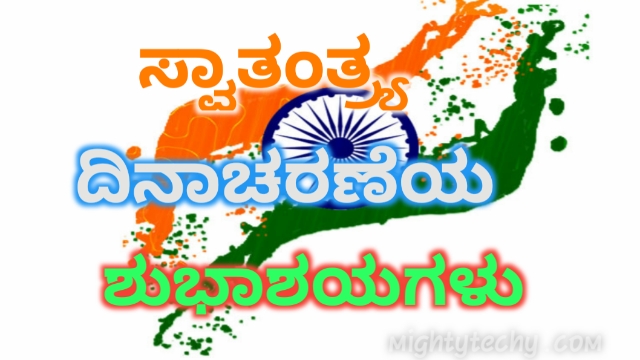 Happy Independence Day quotes In Kannada