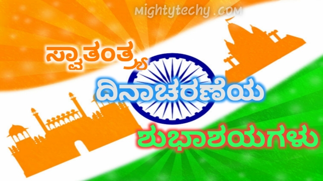 Happy Independence Day Wishes In Kannada