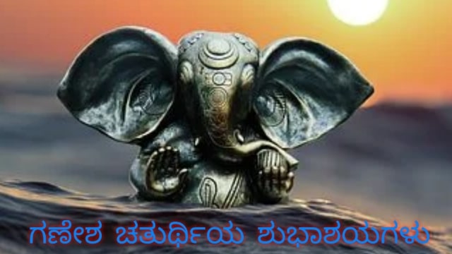 Ganesh Chaturthi Wishes In Kannada 2020