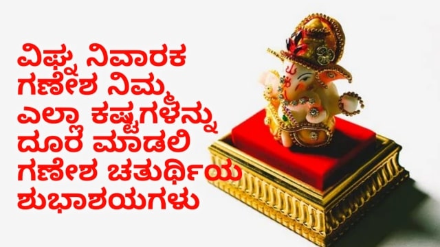Ganesha Chaturthi Wishes In Kannada