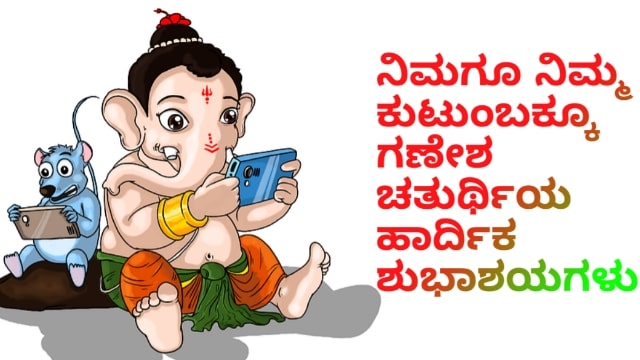 Ganesh Chaturthi Wishes In Kannada