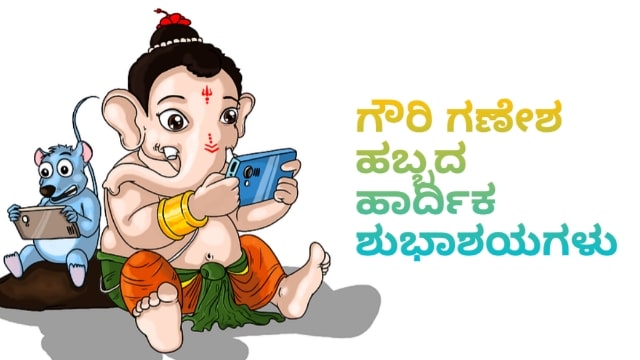 Gowri Ganesha Wishes in Kannada