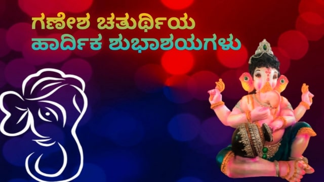 ganapati wishes in kannad