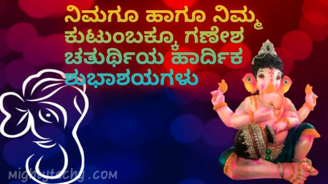 Happy Ganesha Chaturthi Wishes In Kannada
