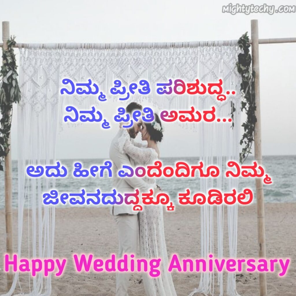 Happy Wedding Anniversary Wishes In Kannada SMS