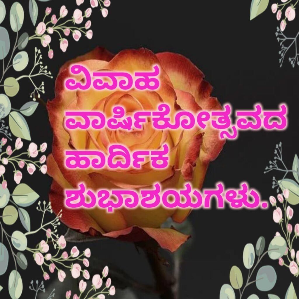 Wedding Anniversary Wishes In Kannada wish