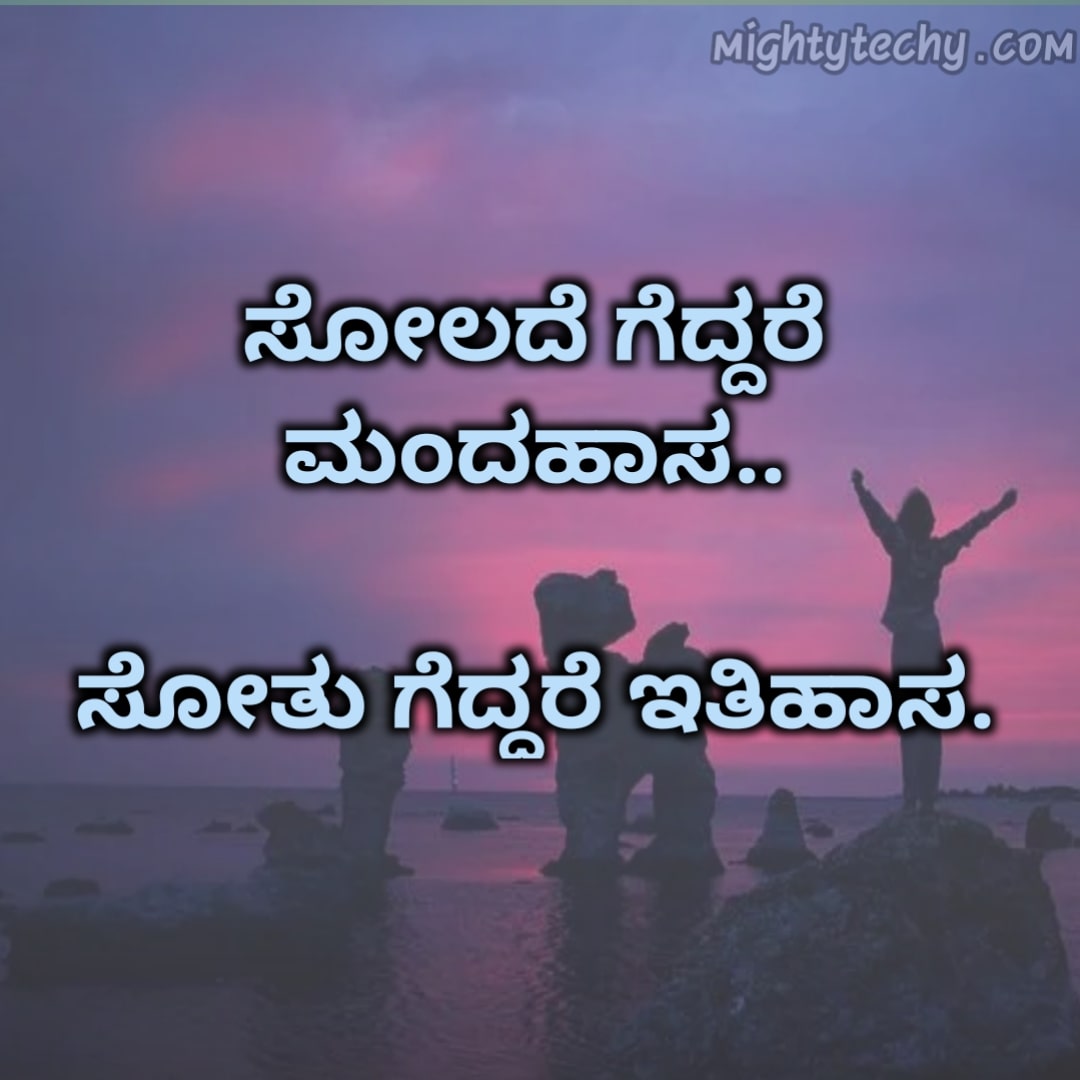 Kannada Quotes On Life For Motivation - Mightytechy