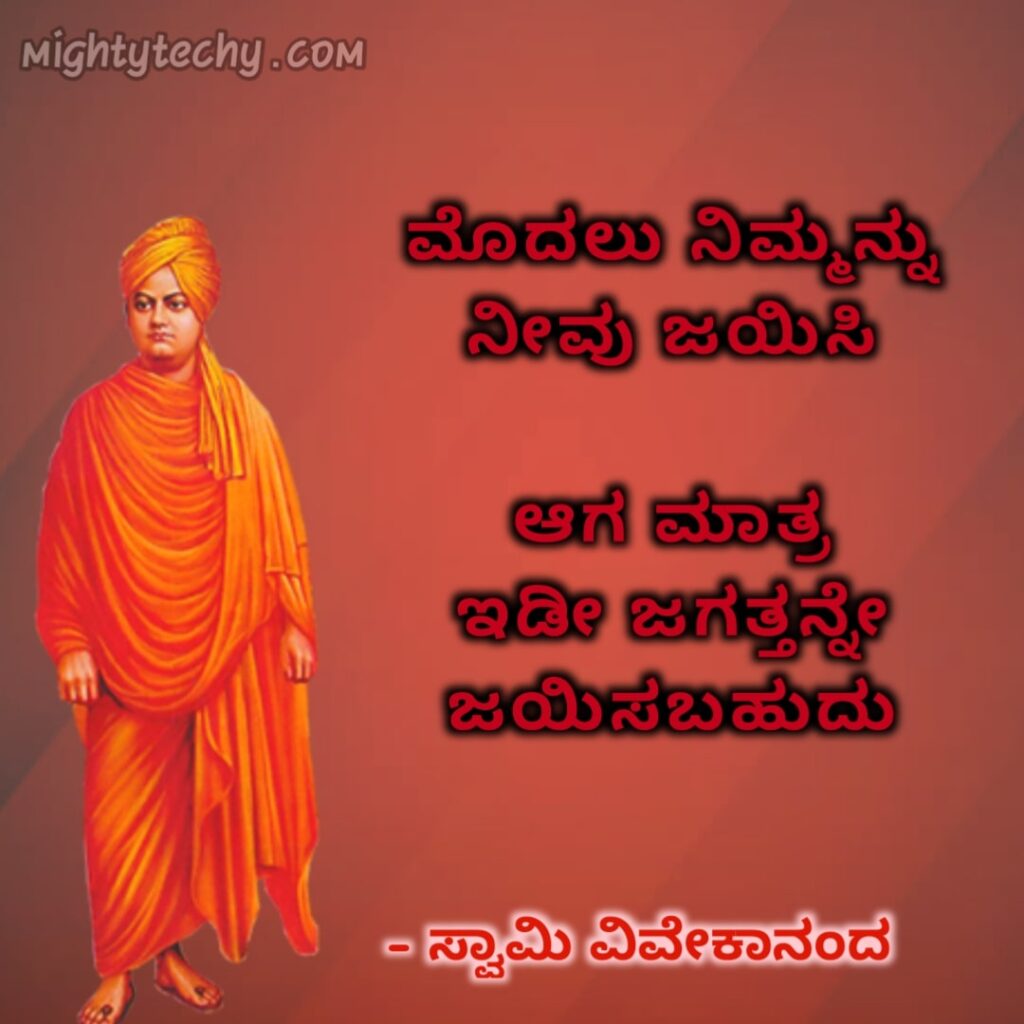 Swami Vivekananda Kannada quotes