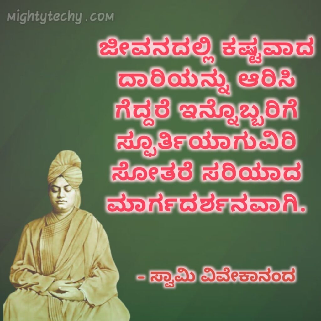 Kannada quotes on Swami Vivekananda 