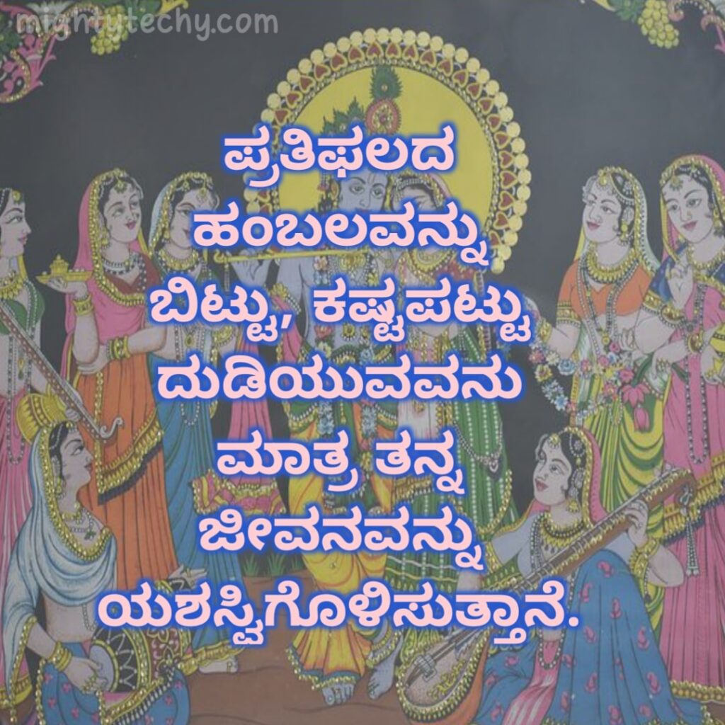 Quotes of Bhagvad geetha in kannada